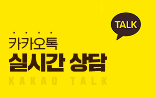 카카오톡 실시간상담