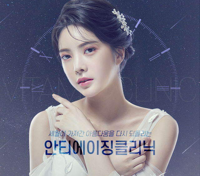 안티에이징 클리닉