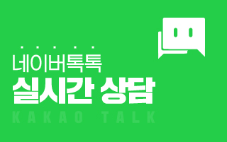 네이버톡톡 실시간 상담