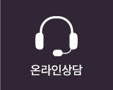 온라인상담
