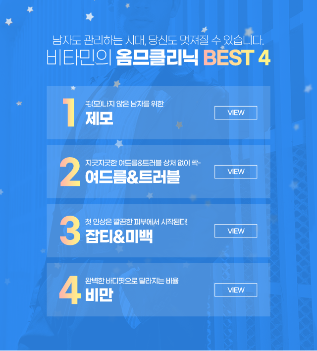 옴므클리닉 best4